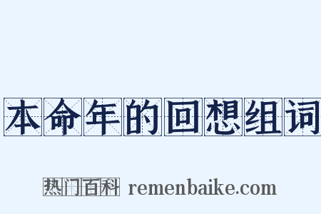 本命年的回想组词是什么意思的图片